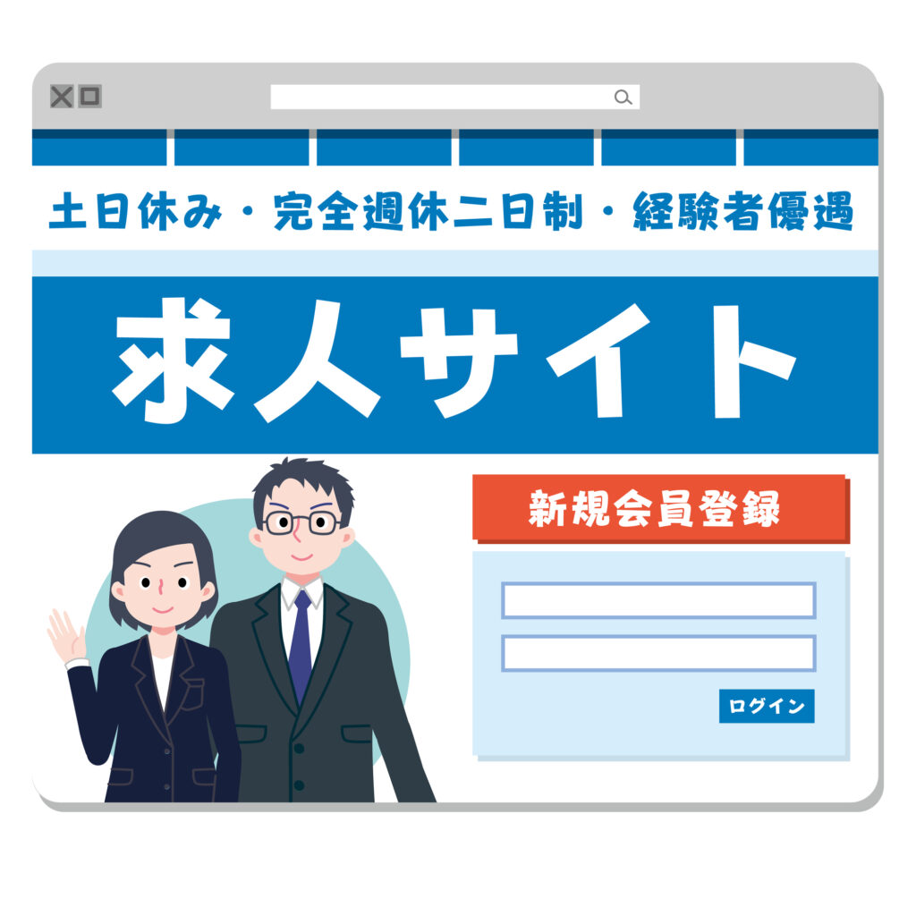 求人サイト