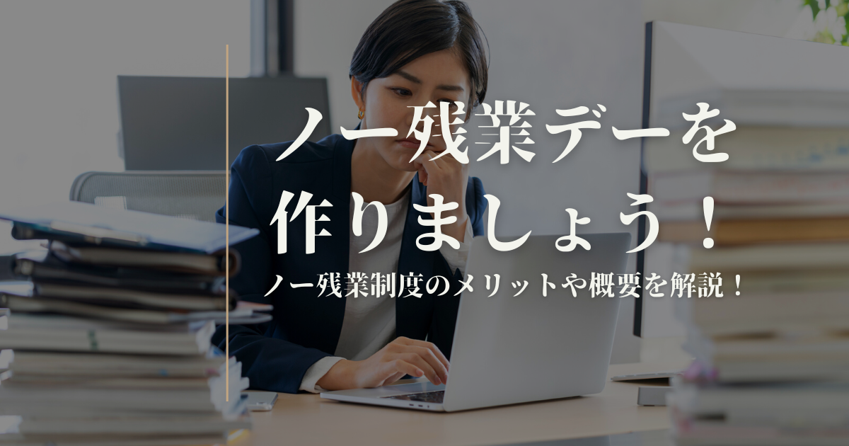 ノー残業デーの呼びかけしてますか?ノー残業制度のメリットや帰れない理由を解説 | 求人アグリ研究所